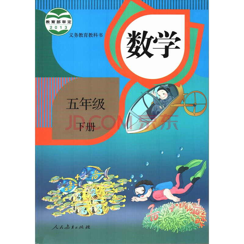 教育部审定义务教育教科书数学五年级下册人教版5年级下数学课本人民教育出版社 摘要书评试读 京东图书