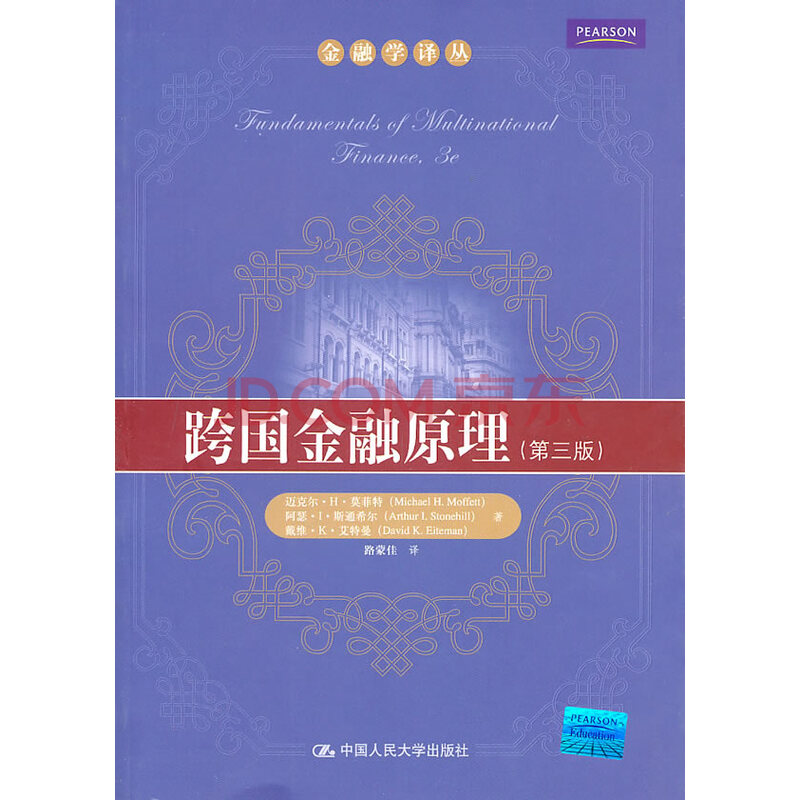 跨国金融原理金融与投资迈克尔 H 莫菲特 Michaelh Moffett 阿瑟 I 斯通希尔 摘要书评试读 京东图书