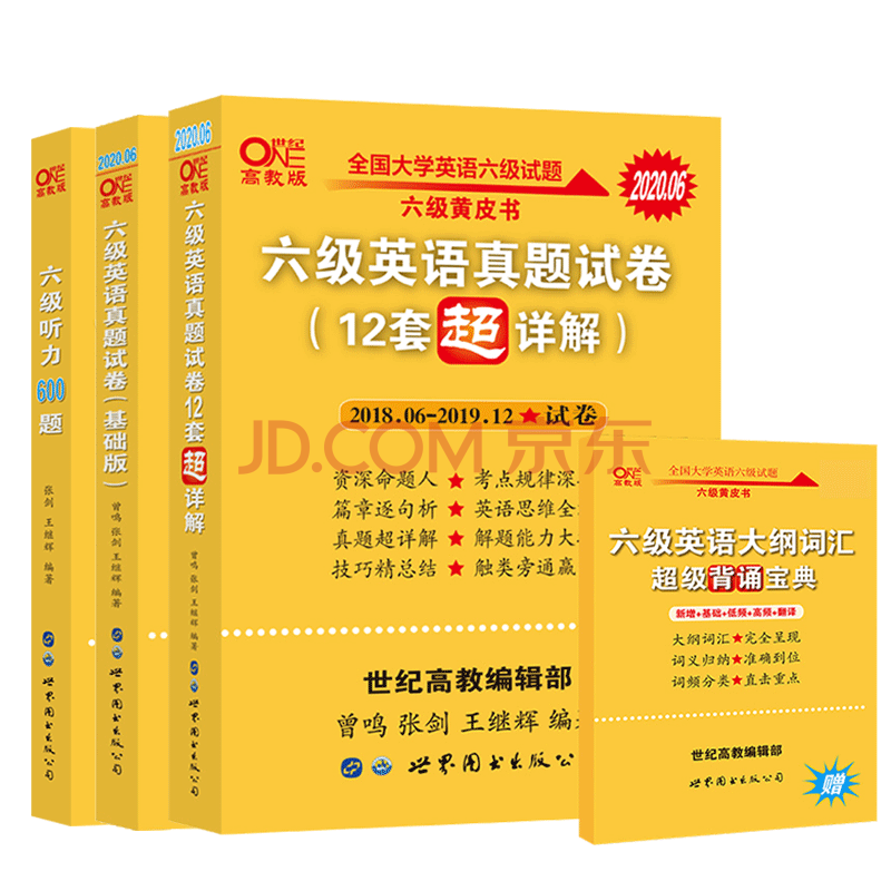 张剑黄皮书英语六级12套 6套 听力600题 赠六级英语大纲词汇超级背诵宝典共4册 曾鸣张剑王继辉 摘要书评试读 京东图书