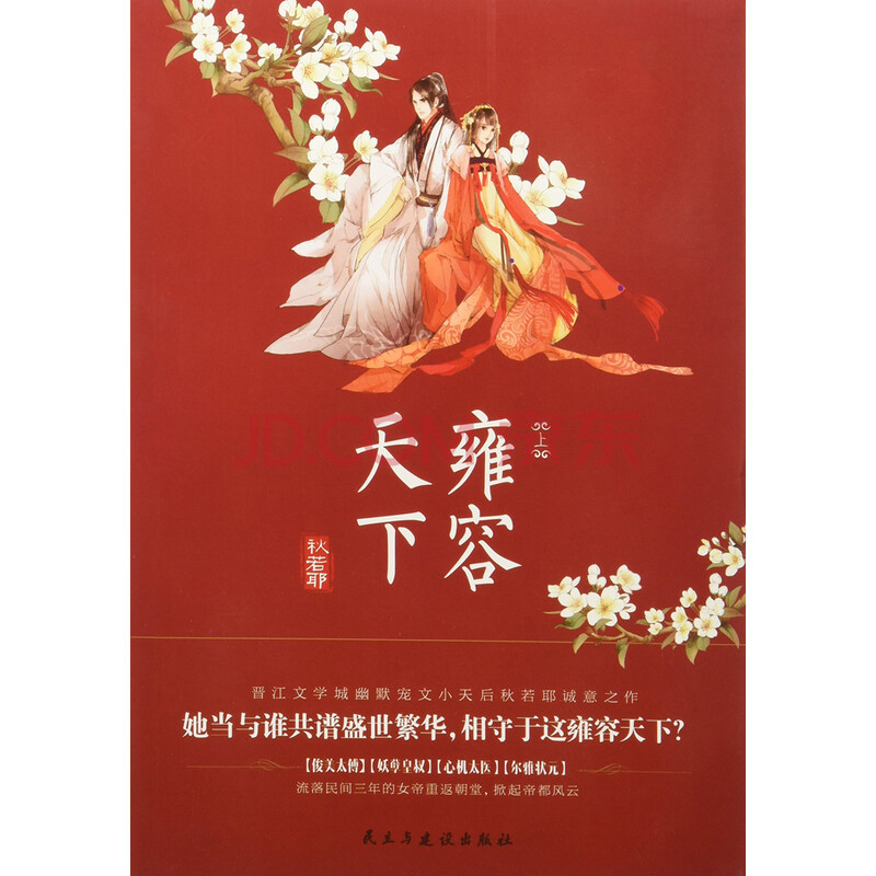 雍容天下 秋若耶 电子书下载 在线阅读 内容简介 评论 京东电子书频道