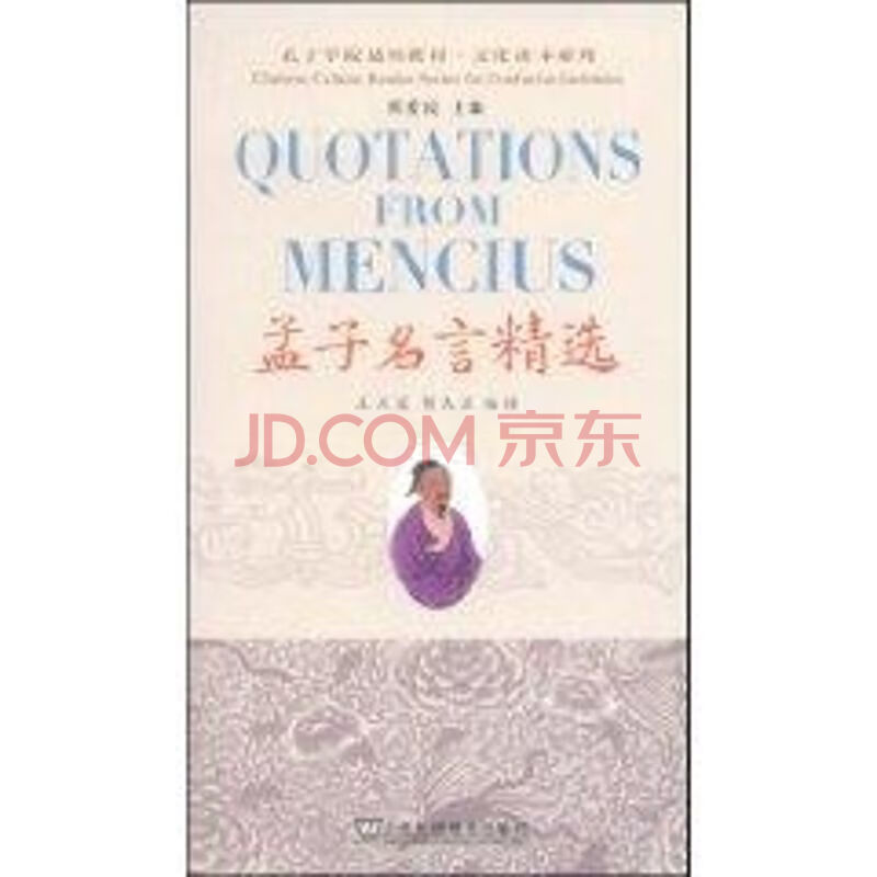 孔子学院适用教材 孟子名言精选王天星 贺大卫著作中国哲学 摘要书评试读 京东图书