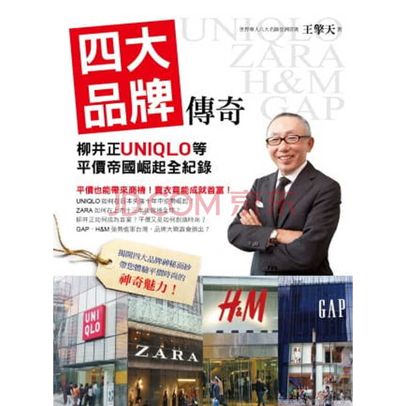 预售王擎天四大品牌传奇 柳井正uniqlo等平价帝崛起全纪录创见文化 摘要书评试读 京东图书