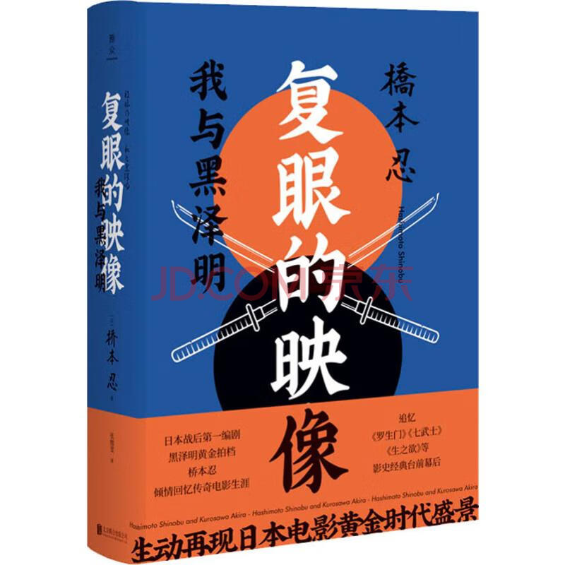 复眼的映像我与黑泽明 日 桥本忍著张嫣雯译外国名人传记名人名言 摘要书评试读 京东图书