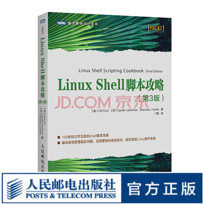 图灵教育linux Shell脚本攻略第3版编写shell脚本挖掘数据仓储管理网络分组 1 摘要书评试读 京东图书