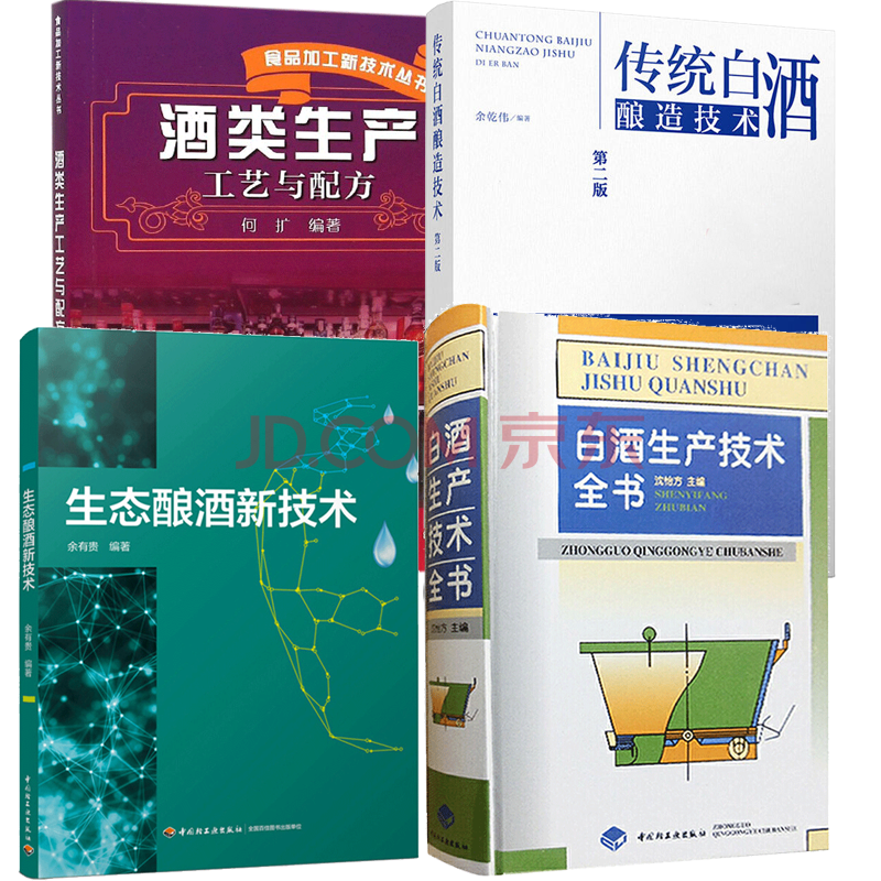 白酒生产技术全书沈怡方 生态酿酒新技术 酒类生产工艺与配方 传统白酒酿造技术4本酿酒技术书 摘要书评试读 京东图书