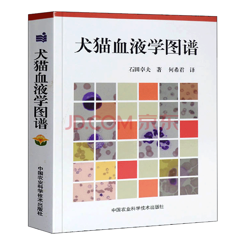 犬猫血液学图谱石田卓夫著中国农业科学技术出版社兽医血液常用参考书籍 摘要书评试读 京东图书