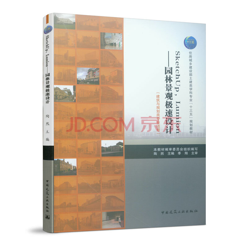 SKETCHUP，LUMION/园林景观极速设计(建筑与规划类专业适用) 建筑书籍 