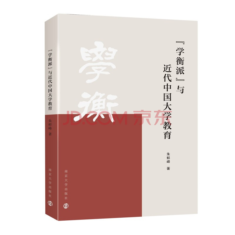 学衡派 与近代中国大学教育 朱鲜峰 摘要书评试读 京东图书