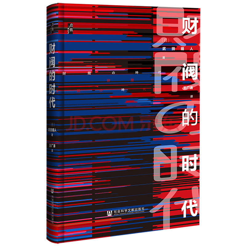 启微丛书 财阀的时代 日 武田晴人著 王广涛译社科文献 摘要书评试读 京东图书