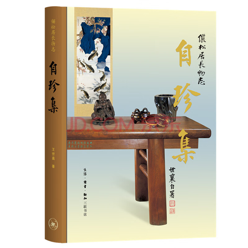 正規品即納 ヤフオク! - Rarebookkyoto G792 自珍集 儷松居長物志 2003