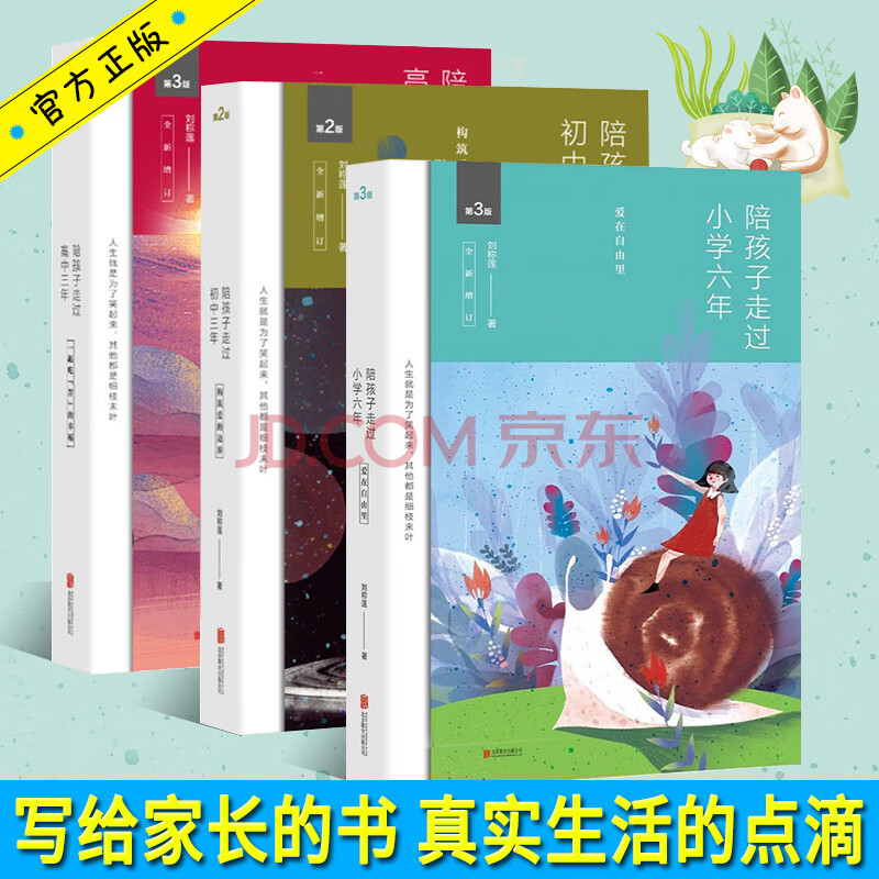 正版陪孩子走过高中三年 初中三年 陪孩子走过小学六年共三册刘称莲著正面管教教育孩子的育儿 摘要书评试读 京东图书
