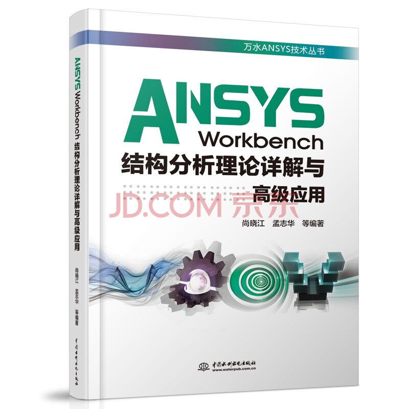Ansys Workbench结构分析理论详解与高级应用 万水ansys技术丛书 尚晓江 孟志华 摘要书评试读 京东图书