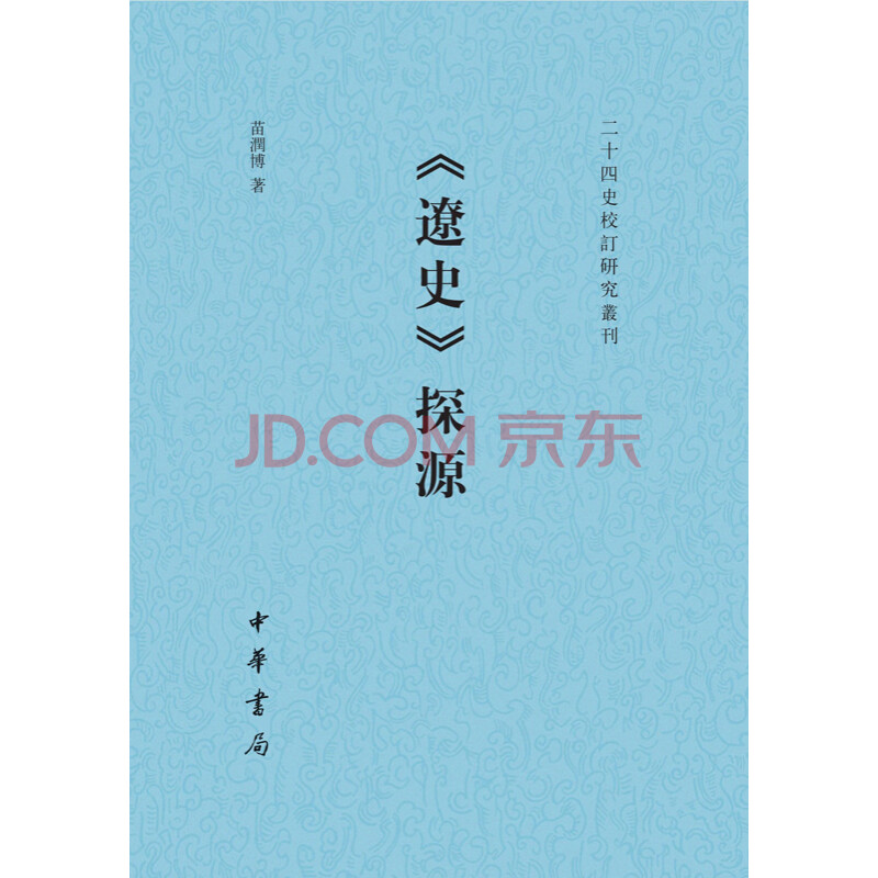 辽史 探源 苗润博 电子书下载 在线阅读 内容简介 评论 京东电子书频道