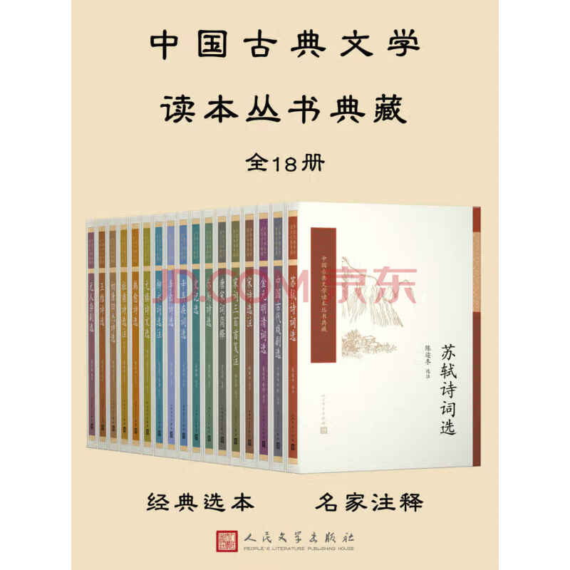 中国古典文学读本丛书套装典藏 全18册 薛天纬 唐圭璋 陈迩冬 等 电子书下载 在线阅读 内容简介 评论 京东电子书频道