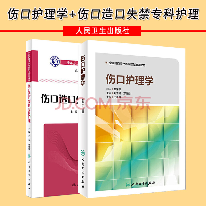 共2本伤口护理学 伤口造口失禁专科护理中华护理学会专科护士培训教材王泠胡爱玲皮肤外科外伤伤口愈合护 王泠 摘要书评试读 京东图书