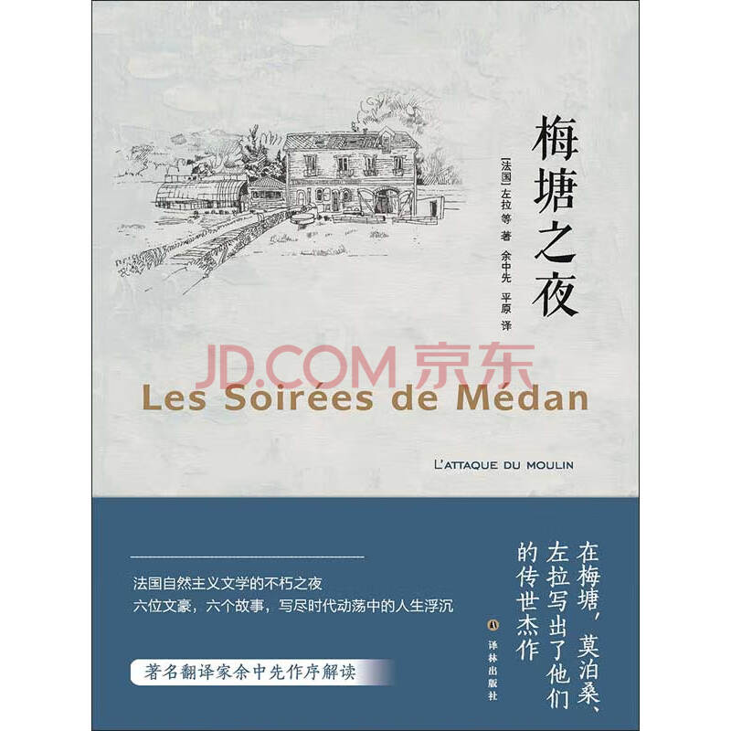 梅塘之夜 法 左拉 等 电子书下载 在线阅读 内容简介 评论 京东电子书频道