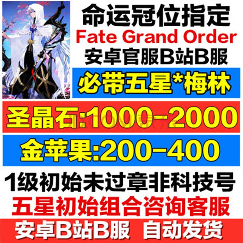 命运冠位指定fgo Fate Go安卓 B站 水晶梅林未过章石头自抽号初始账号安卓b服 图片价格品牌报价 京东