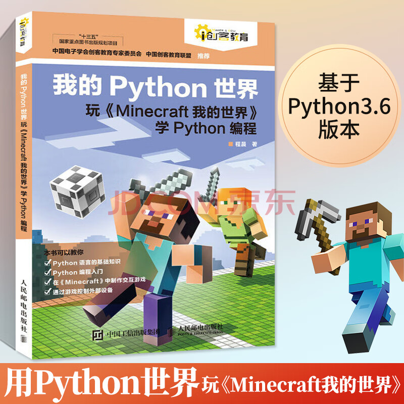 我的python世界玩minecraft我的世界我的世界的指南书学python编程青 摘要书评试读 京东图书