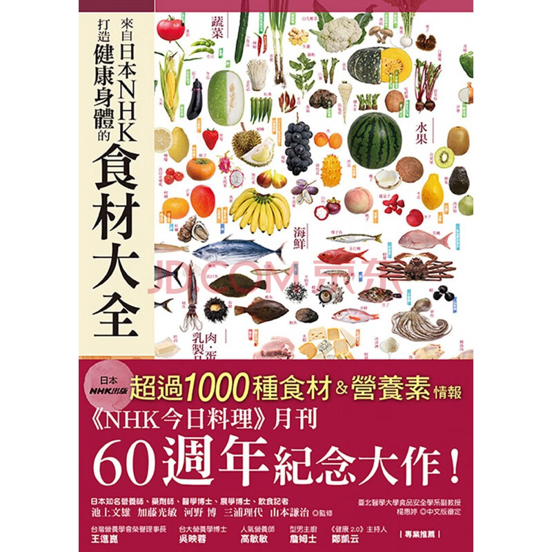现货 台版 来自日本nhk 打造健康身体的食材大全 池上文雄 加藤光敏 河野博 三浦理代 山本 摘要书评试读 京东图书