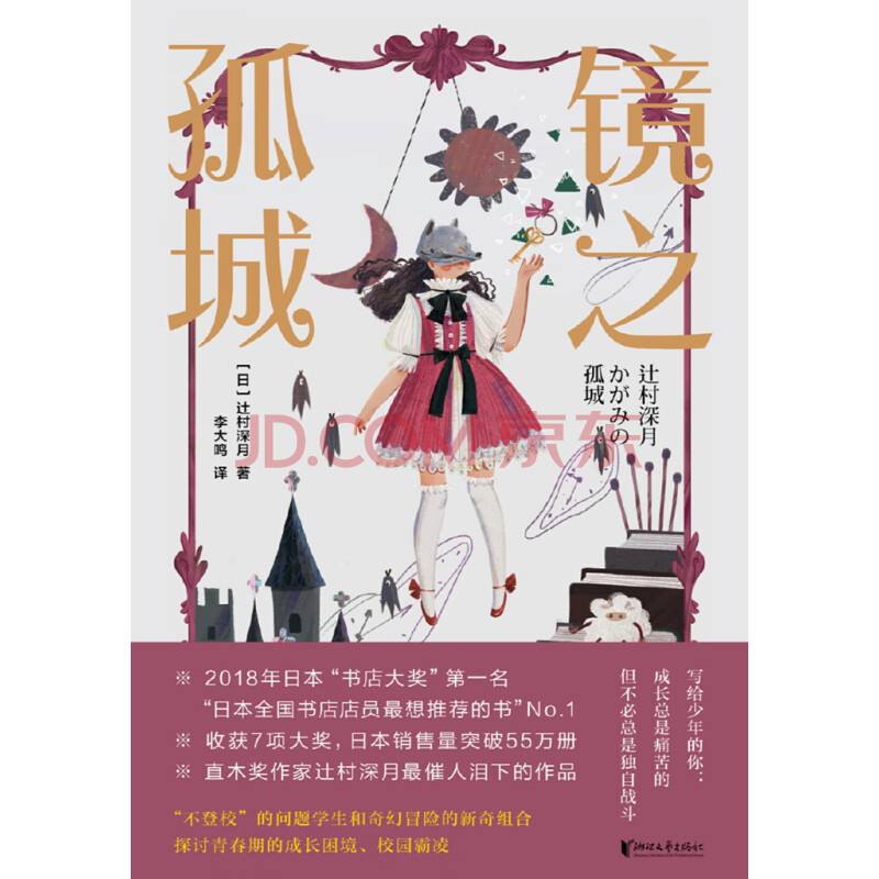 镜之孤城 日 辻村深月 电子书下载 在线阅读 内容简介 评论 京东电子书频道