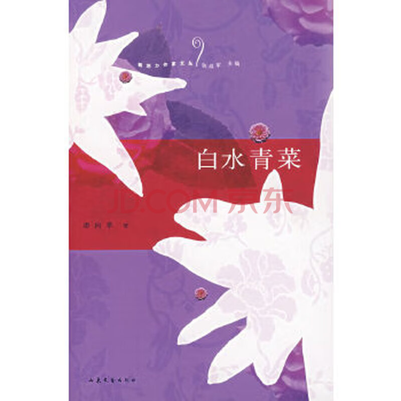 白水青菜 摘要书评试读 京东图书