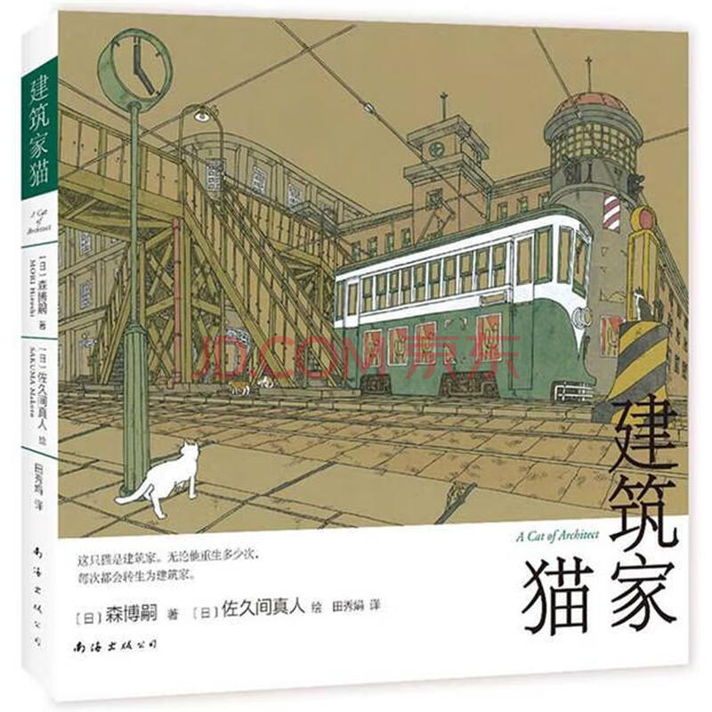 建筑家猫动漫 日 森博嗣著 日 佐久间真人绘 新经典出品南海出版公司 摘要书评试读 京东图书