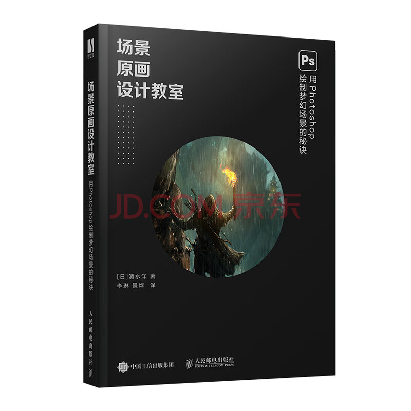 场景原画设计教室 用photoshop绘制梦幻场景的秘诀 日 清水 洋 摘要书评试读 京东图书