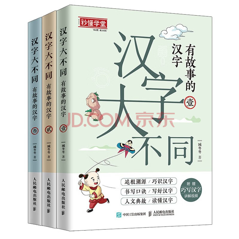 汉字大不同有故事的汉字 全3册 有意思的汉字故事 摘要书评试读 京东图书