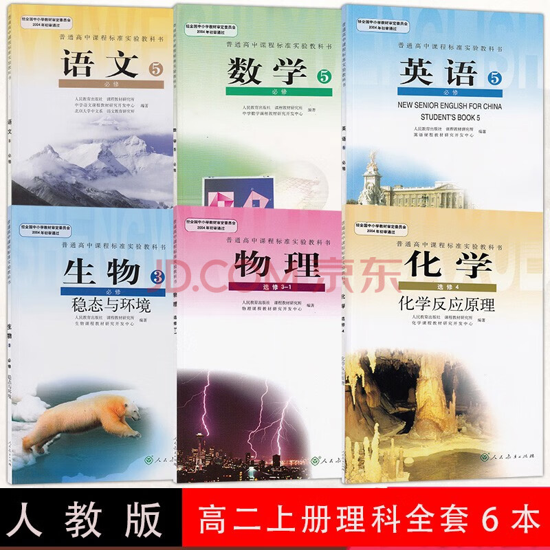 正版21年用人教版高二上册理科全套6本课本教材教科书高中语数英必修五生物必3物理选修3 1教材 摘要书评试读 京东图书