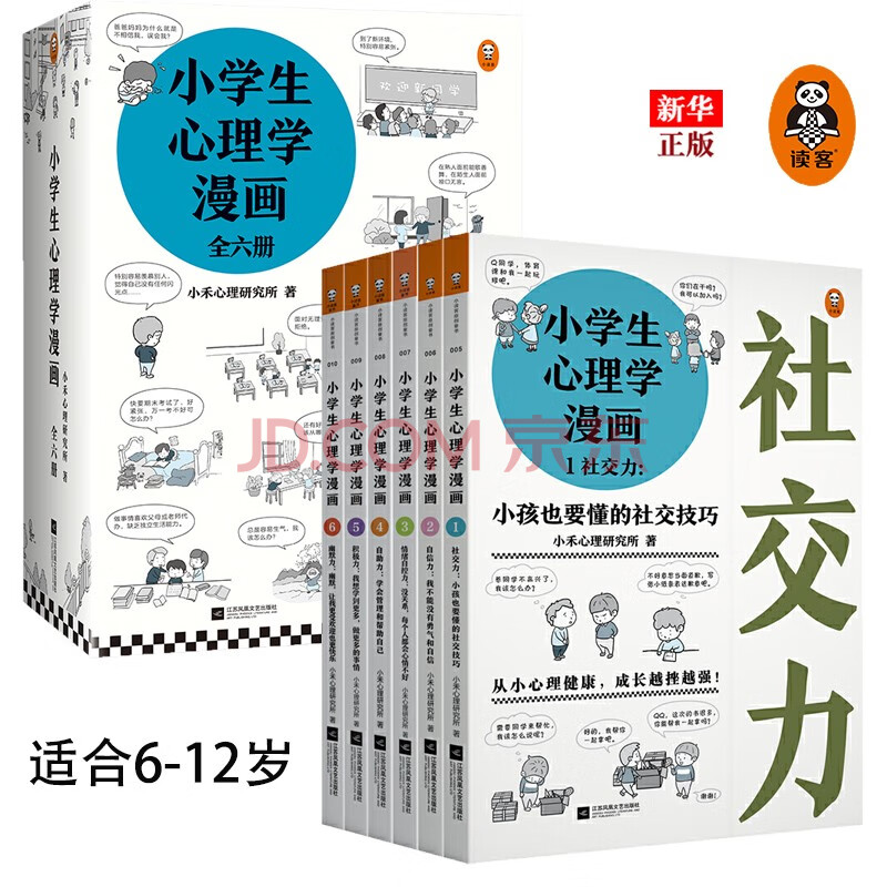 小学生心理学漫画全套共6册6 12岁儿童心理学沟通和性格情商社交培养孩子自信力养成漫画心理学 摘要书评试读 京东图书