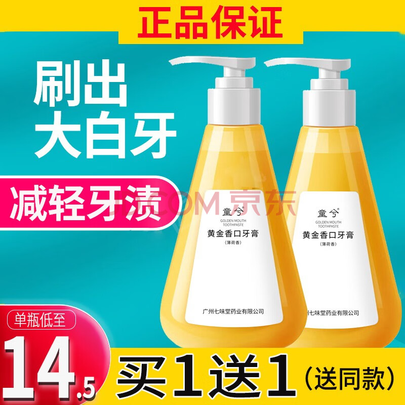 4瓶39 童兮黄金香口牙膏正品黄金因子亮白牙膏黄牙清香口气按压式小苏打牙膏0ml 2瓶装 图片价格品牌报价 京东