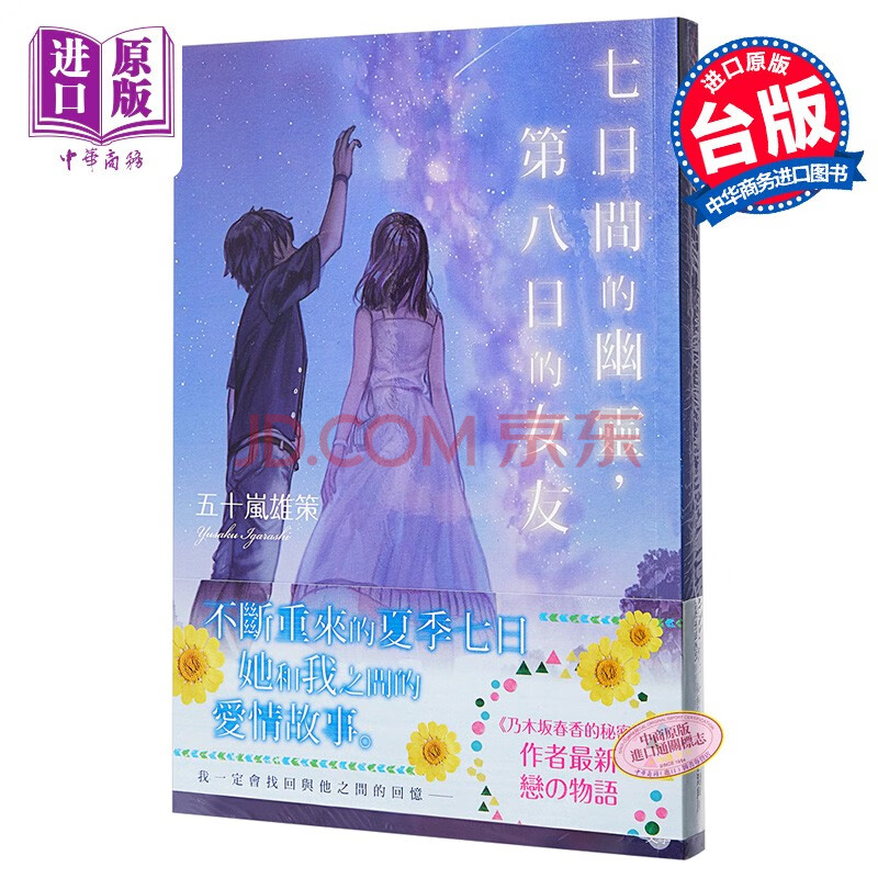 轻小说七日间的幽灵 第八日的女友台版轻小说五十岚雄策台湾角川 摘要书评试读 京东图书