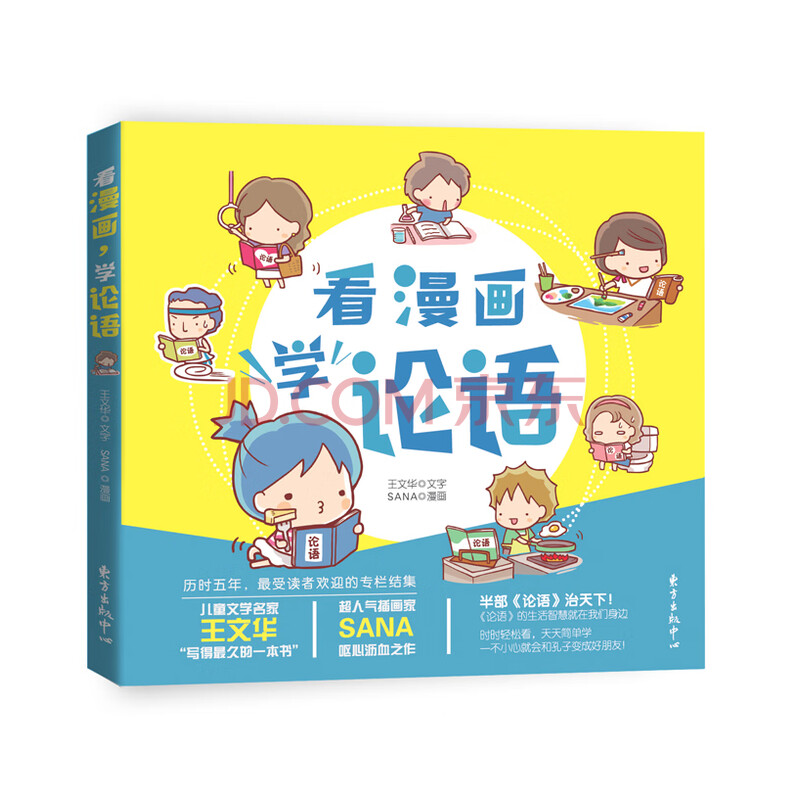 看漫画 学论语 王文华 摘要书评试读 京东图书