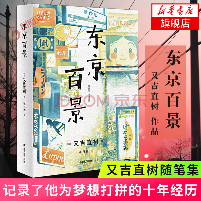 东京百景又吉直树著由100篇小短文串联而成记录他十八岁从大阪到东京为艺人梦想打拼的十年经历芥川 摘要书评试读 京东图书