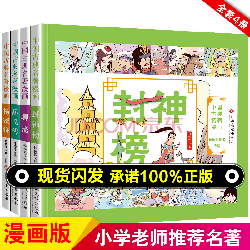 古典名著连环画小人书全套4册儿童版老版小学生课外阅读古典全彩漫画书封神榜聊斋杨家将岳飞传漫画一二年级 摘要书评试读 京东图书 古典名著连环画小人书全套4册儿童版老版小学生课外阅读古典全彩漫画书封神榜聊斋杨家将岳飞传漫画一二年级 摘要书评试读 京东图书
