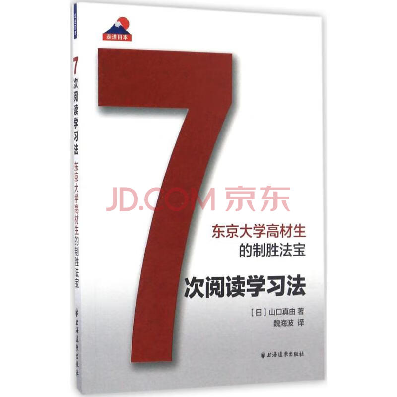 7次阅读学习法 日 山口真由著 魏海波译著作素质教育 摘要书评试读 京东图书