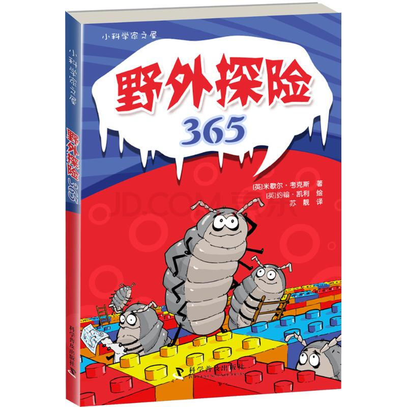 野外探险365 英 米歇尔 考克斯 Michael Cox 著 英 约翰 凯利 John Kel 摘要书评试读 京东图书