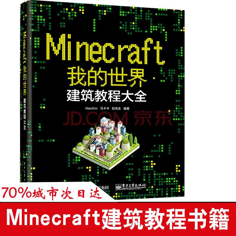 Minecraft我的世界maxkim 马卡卡 豹先生编著网络技术 摘要书评试读 京东图书