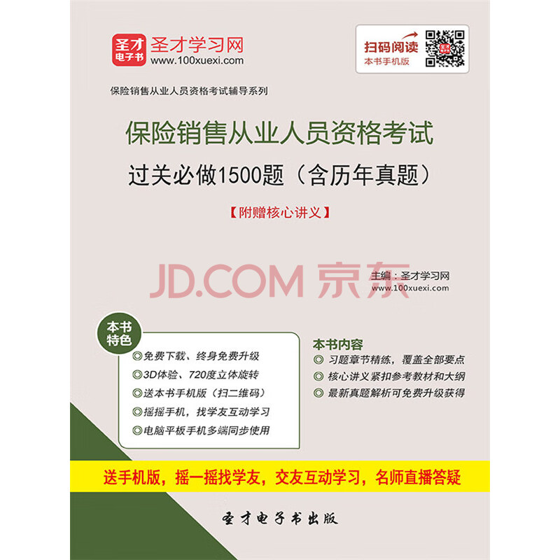 保险经纪从业人员资格考试复习全书 核心讲义 历年真题详解 圣才电子书 电子书下载 在线阅读 内容简介 评论 京东电子书频道