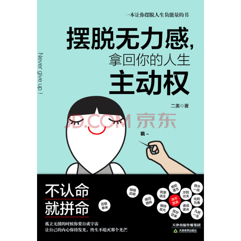 摆脱无力感 拿回你的人生主动权 二美 电子书下载 在线阅读 内容简介 评论 京东电子书频道