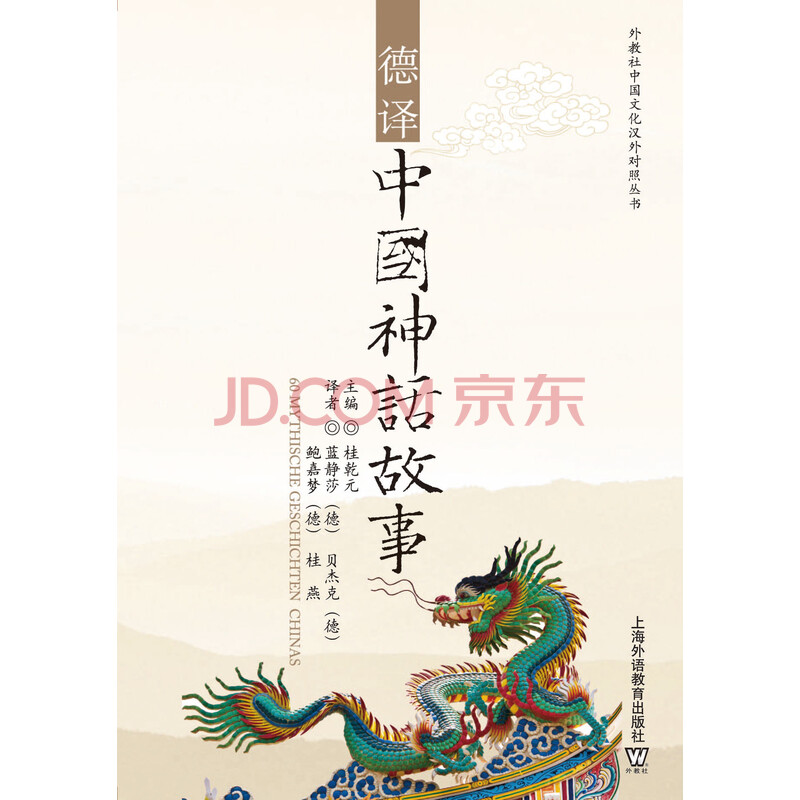 外教社中国文化汉外对照丛书 德译中国神话故事 推荐pc阅读 电子书下载 在线阅读 内容简介 评论 京东电子书频道 外教社中国文化汉外对照丛书 德译中国神话故事 推荐pc阅读 电子书下载 在线阅读 内容简介 评论 京东电子书频道