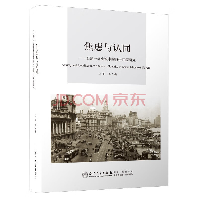 焦虑与认同 石黑一雄小说中的身份问题研究 摘要书评试读 京东图书