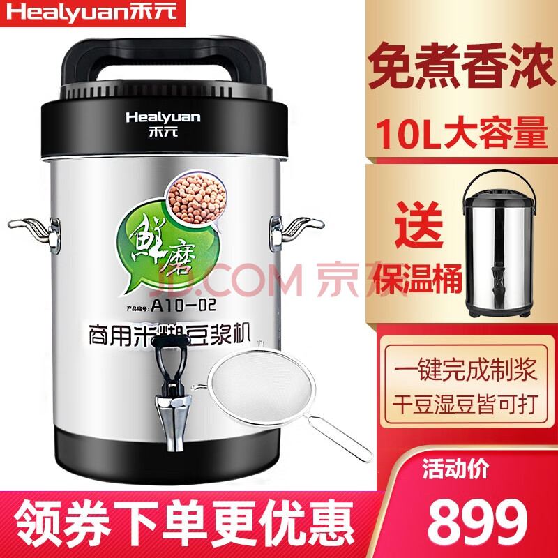 禾元豆浆机 Healyuan 5l10l15l18ll商用豆浆机现磨大容量全自动五谷豆浆米糊机8 10l A10 02 商家推荐 图片价格品牌报价 京东 禾元豆浆机 Healyuan 5l10l15l18ll商用豆浆机现磨大容量全自动五谷豆浆米糊机8 10l A10 02 商家推荐 图片价格品牌报价 京东