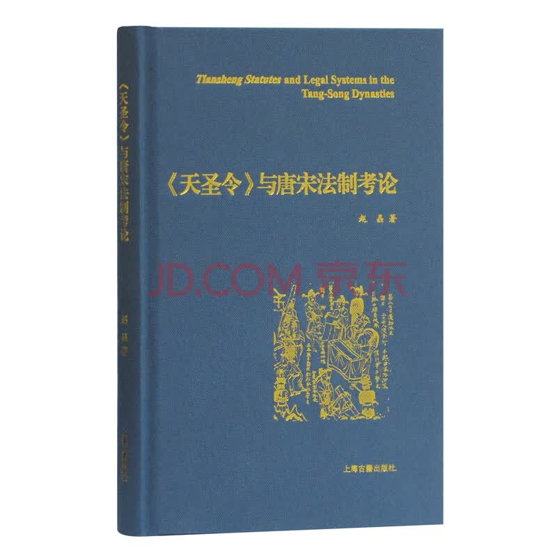 天圣令 与唐宋法制考论 赵晶 摘要书评试读 京东图书