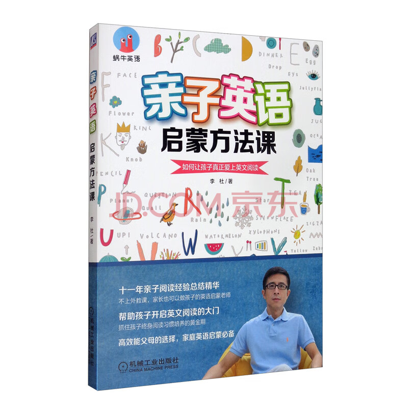 亲子英语启蒙方法课 如何让孩子真正爱上英文阅读 李杜 摘要书评试读 京东图书