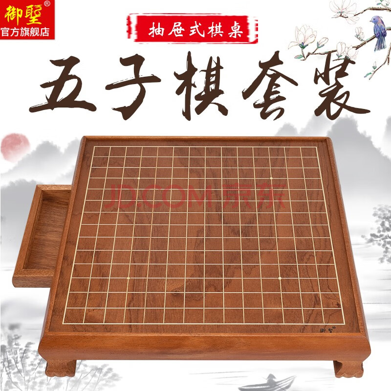 御圣五子棋盘套装教学棋抽屉式棋桌云子玛瑙玉石棋子入门初学单购 15路五子棋桌 图片价格品牌报价 京东