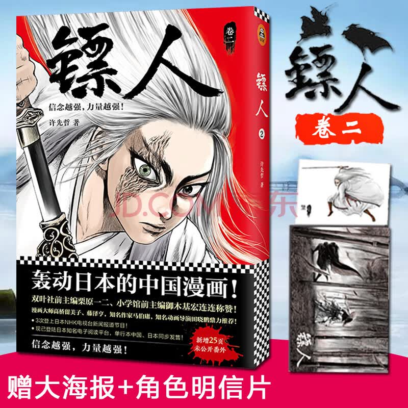 镖人2 许先哲 摘要书评试读 京东图书