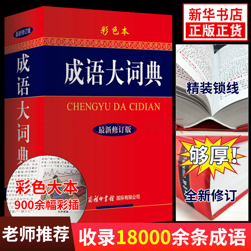 成语大词典彩色本新华成语词典汉语中华成语初高中学生成语词典字典新修订版 摘要书评试读 京东图书