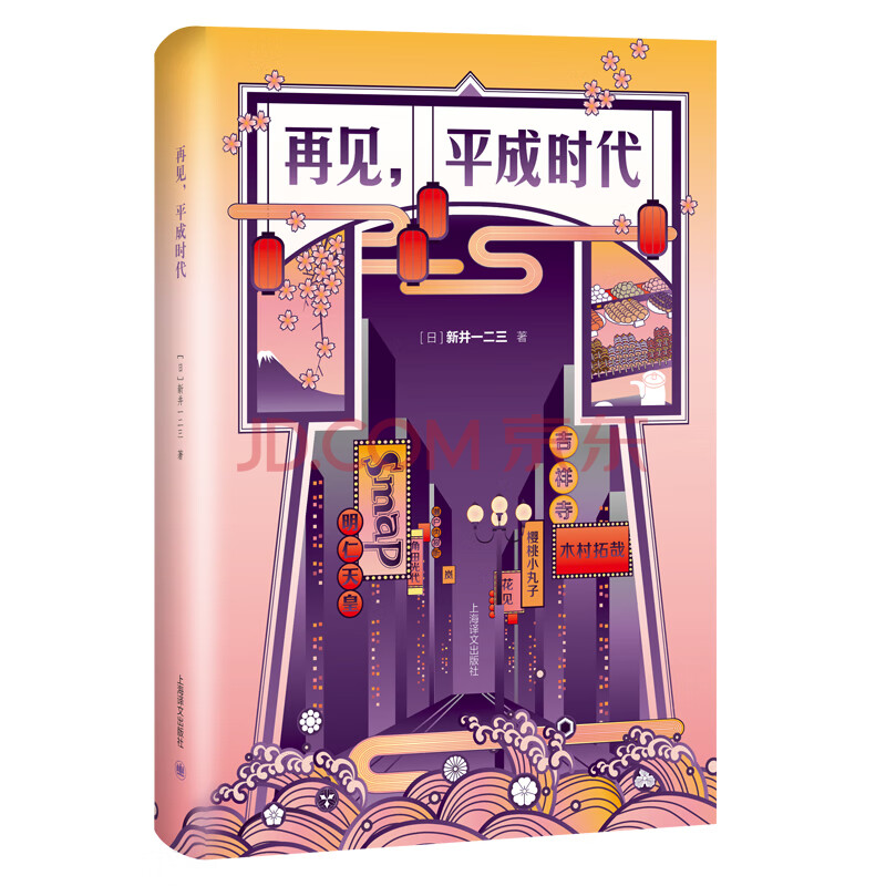 新井一二三 再见 平成时代 日 新井一二三 摘要书评试读 京东图书
