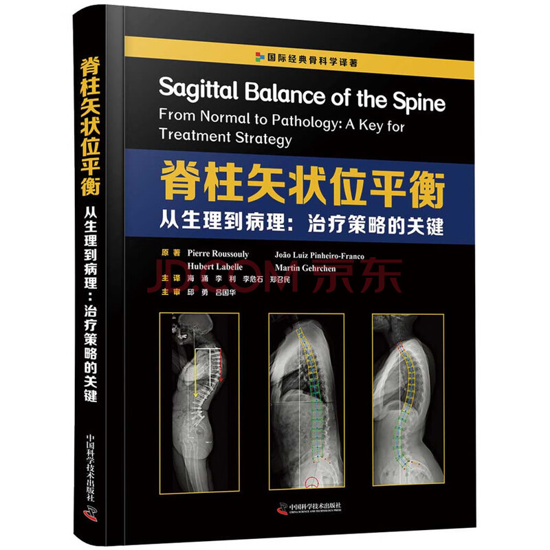 脊柱矢状位平衡 从生理到病理 治疗策略的关键 法 皮埃尔 鲁苏利等 摘要书评试读 京东图书 脊柱矢状位平衡 从生理到病理 治疗策略的关键 法 皮埃尔 鲁苏利等 摘要书评试读 京东图书